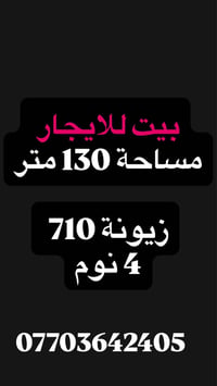 بيت للايجار • زيونة محلة ٧١٠ • ٤ غرف نوم