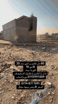 80 متر 8 في 10 طابو زراعي سند 25 
خدمات كهرباء وماء 
طابو سند 25 
عنوانهة بغداد سبع قصور شارع المشروع مقابيل المستوصف شارع 20 نوب فرع 
*********** بي واتساب 

‭0774 877 7091‬
السعر 8 ونص وبيها مجال
