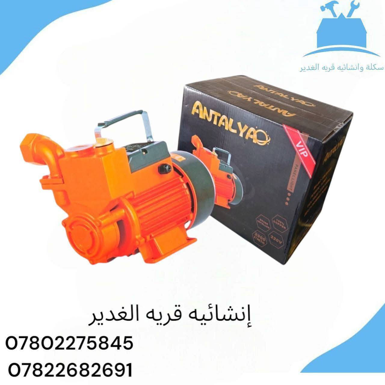 ماطور ماء "ANTALYA" متوفر بنص  وتلت ربع حصان – شغل ثقيل وعملي 🔧
✅ سحب عالي
✅ كهرباء 220V
✅ صوت ناعم
✅ كفاءة ممتازة بالماء البارد والحار
✅ قابل للعمل بالسحب المباشر أو مع خزان علوي

📦 يجي ويه كرتونة أصلية ومغلف VIP
🚛 توصيل متوفر لأهالي قرية الغدير 

📞 للاستفسار أو الطلب:
***********
***********

👷‍♂️ برعاية إنشائيه قرية الغدير"
