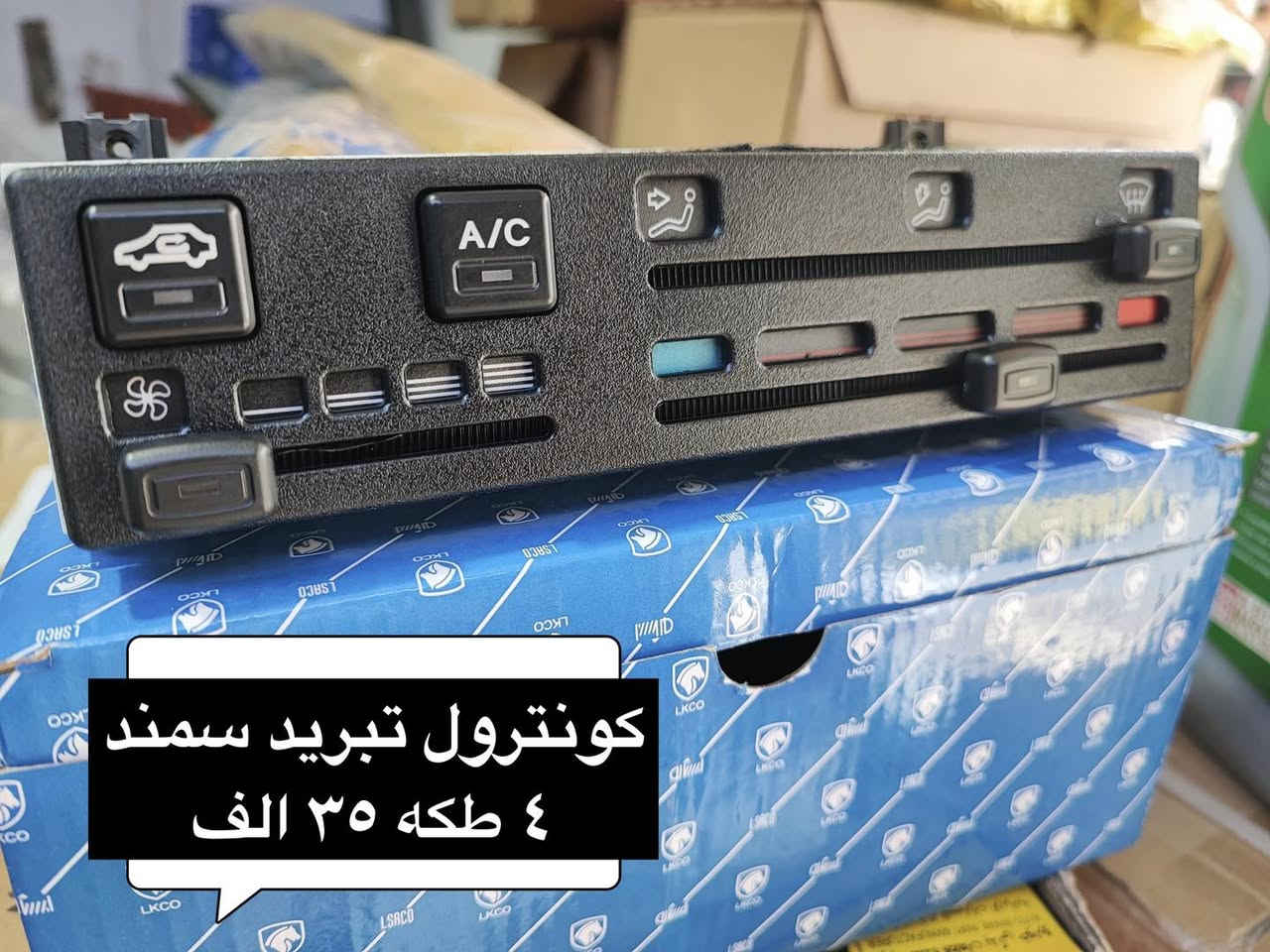 سلام عليكم 
يتوفر الان
كونترول تبريد سايبا قديم ١٨ الف
كونترول تبريد سايبا حديث ٢٠ الف
كونترول تبريد طيبة ٣٥ الف
كونترول تبريد سمند ٣ طكه ٢٥ الف
كونترول تبريد سمند ٤ طكه ٣٥ الف
كونترول تبريد لميس اكد حديث ٤٠ الف
كتف فان ساينا ٢٠ الف

سنتر الاعظمية للادوات الاحتياطية 
الاعظمية شارع ٢٠
***********
