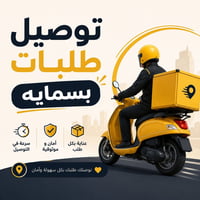 توصيل • داخل بسماية