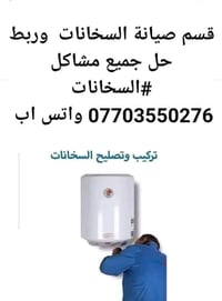 اختصاص صيانة السخانات تبديل وصيانة السخانات 07703550276