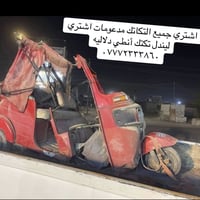اشتري جميع التكاتك مدعومات محترمات وجاهزات اي شخص يندل  تكتك 🛺 أنطي دا...