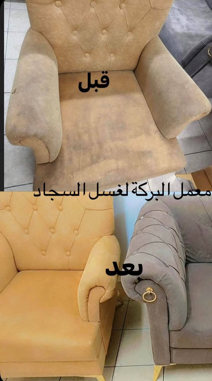#غسل #السجاد  صار أسهل وأوفر ويانه 🧹🧴
✨✨البركة للغسيل السجاد✨ 

💰 سعر المتر بـ 1000 دينار فقط

#بسمايه🚚 عرض العيد توصيل مجاناً 

✨ نقدم لكم خدمة غسيل السجاد بأحدث الأجهزة ومواد تنظيف آمنة تحافظ على الألوان والنسيج

🚪 استلام وتسليم لباب البيت

#غسل موقعي تخم 10 مقاعد ب50 الف

▪️تخم 8 مقاعد ب40 الف

#غسل البطانيات واللحف: 4000 الاف

#غسل الستائر (طبقتين): 12,000 الف

📞 للحجز والاستفسار: ***********

🧼 خلي سجادك يلمع ويرجع جديد ويانه!حظ

