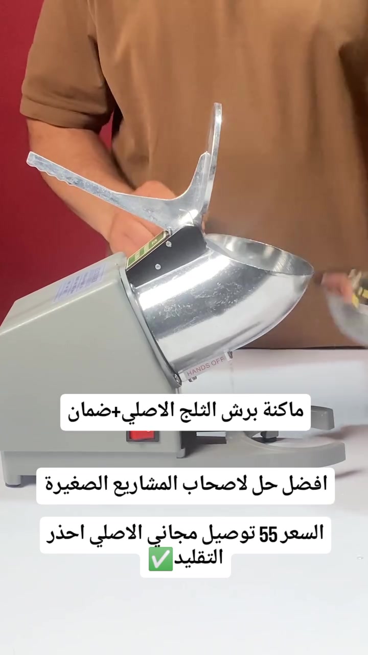 ماكينة جرش الثلج الكهربائية RAS-901 ستيل – 500W

حضّر الثلج المجروش بسرعة وسهولة مع ماكينة جرش الثلج العملية من RAS، المناسبة للمشروبات الباردة والحلويات والعصائر.

• هيكل معدني بتصميم عملي وثابت

• قوة إخراج 500 واط لأداء سريع

• إنتاجية تصل إلى 65 كغم بالساعة

• سرعة دوران 2200 دورة بالدقيقة

• مزودة بذراع ضغط لتسهيل جرش الثلج

• مفتاح تشغيل جانبي لسهولة الاستخدام

• الموديل: RAS-901
• النوع: Ice Smashing Machine
• الفولتية: 220V
• التردد: 50/60Hz
• Input Power: 300W
• Output Power: 500W
• السرعة: 2200 دورة/دقيقة
• القدرة الإنتاجية: 65kg/hr
• حجم الجهاز: 40×18×31 سم
• الوزن: 5 كغم
#مثرامه_ثلج
#مبراشة_ثلج
#ثلج
#مكينة_ثلج
#مجراشة_ثلج


**إذا كنت صاحب هذا الإعلان وتريد حذفه لأي سبب، رجاءا أرسل رسالة إلى الدعم الفني**