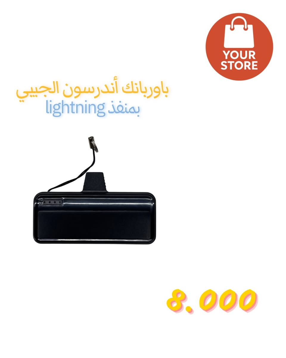 ✨ باوربانك جيبي – شحنك وياك بكل مكان! ✨

إذا بطارية موبايلك تخلص بسرعة؟ الحل صار بجيبك 👌
Pocket Powerbank من Andersson تصميم أنيق، حجم صغير، وأداء يعتمد عليه.

🔋 السعة: 3000mAh
⚡ منفذ Lightning – مناسب لأجهزة الآيفون
👜 خفيف وصغير – ينحط بالجيب أو الشنطة بسهولة
✈️ مسموح بالسفر والطيران
🚶‍♂️ شحن سريع أثناء التنقل بدون كابلات مزعجة

💰 السعر: 8,000 دينار فقط
🚚 توصيل إلى جميع محافظات العراق

📞 للطلب والاستفسار:
***********

لا تخلّي بطاريتك تخذلك، خليه وياك دوم 🔌💙
