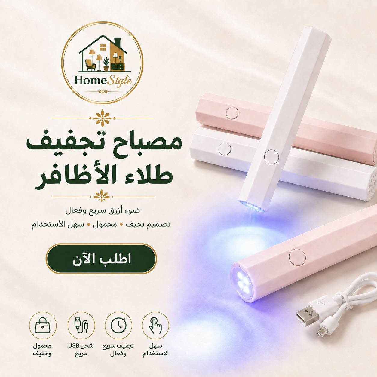 مصباح تجفيف طلاء الأظافر 💅✨

ودّعي الانتظار الطويل واحصلي على أظافر لامعة ومرتبة خلال دقائق!
مصباح عملي لتجفيف طلاء الجل بسرعة وكفاءة، مناسب للاستخدام في المنزل أو الصالون، ويمنحكِ نتيجة جميلة واحترافية بكل سهولة.

يتميز بتصميم خفيف وسهل الاستخدام، ومناسب لليدين والقدمين، ليكون خياركِ المثالي للعناية بأظافركِ في أي وقت.

راسلنا للطلب والاستفسار 💌
***********

#مصباح_اظافر #تجفيف_الاظافر #جل_اظافر #طلاء_اظافر #عناية_بالاظافر #مستلزمات_تجميل #بيوتي #صالون_تجميل #منتجات_نسائية #راسلنا
