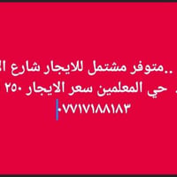 إيجار • حي المعلمين • شارع محمد الجواد