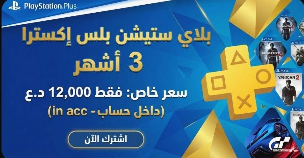 جايي تشوف اشتراك البلس عندك خلص؟😑
و تريد تجدد الاشتراك علمود تلعب اون لاين و تحمل الالعاب الحصرية مال البلس😍💖

بس جاي تشوف كل الاسعار مبالغة بيها و غالية 💖🍃

هسة وفرنا البلس ب ارخص الاسعار حتى الشركة مصدومة من الاسعار😉💖

كل البلصات تجي وياه ضمان كامل و ضمان كامل للمدة  و ضمان كامل ما يجيك اي باند و اي مشاكل🔥🫡

للاستفسار الرجاي تواصل ويانا خاص❤️


**إذا كنت صاحب هذا الإعلان وتريد حذفه لأي سبب، رجاءا أرسل رسالة إلى الدعم الفني**