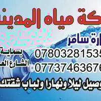 بسمايه السكني • توصيل ماء RO • شركة مياه المدينه