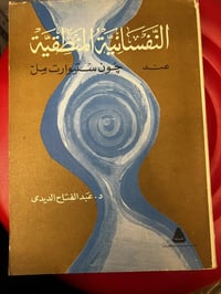 كتاب • النفسانية المنطقية • عبد الفتاح الديدي