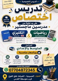 تدريس خصوصي • مدرس خصوصي • رياضيات • انكليزي • ماجستير • طلاب الدور ال...