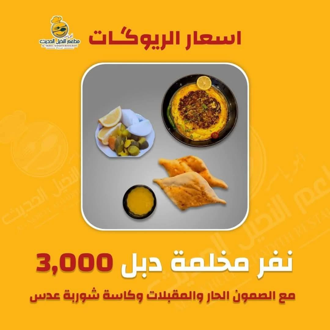 #أنسب الأسعار لوجبات الفطور الصباحي.والتوصيل مجاني
ريوكات_صاله_سفري_توصيل.نفس السعر
 #تسعى ادارة مطعم النخيل الحديث  لتقديم الافضل دائما

زبائننا الكرام مستمرين_بخدمتكم_منذو_١٩٧٧
#تأسس_مطعم_النخيل_ابوياسر1977

العنوان_الرمادي_شارع_حي_البكرقرب_فلكة_شارع٢٠

 للحجز والطلب والاستفسار يرجى التواصل على             الأرقام :
☎ جميع الخطوط بها واتساب
***********)👉***********)👉
*********** )👉*********** )👉
***********)👉
   #49_عاماً_وأنتم_نجاحنا
