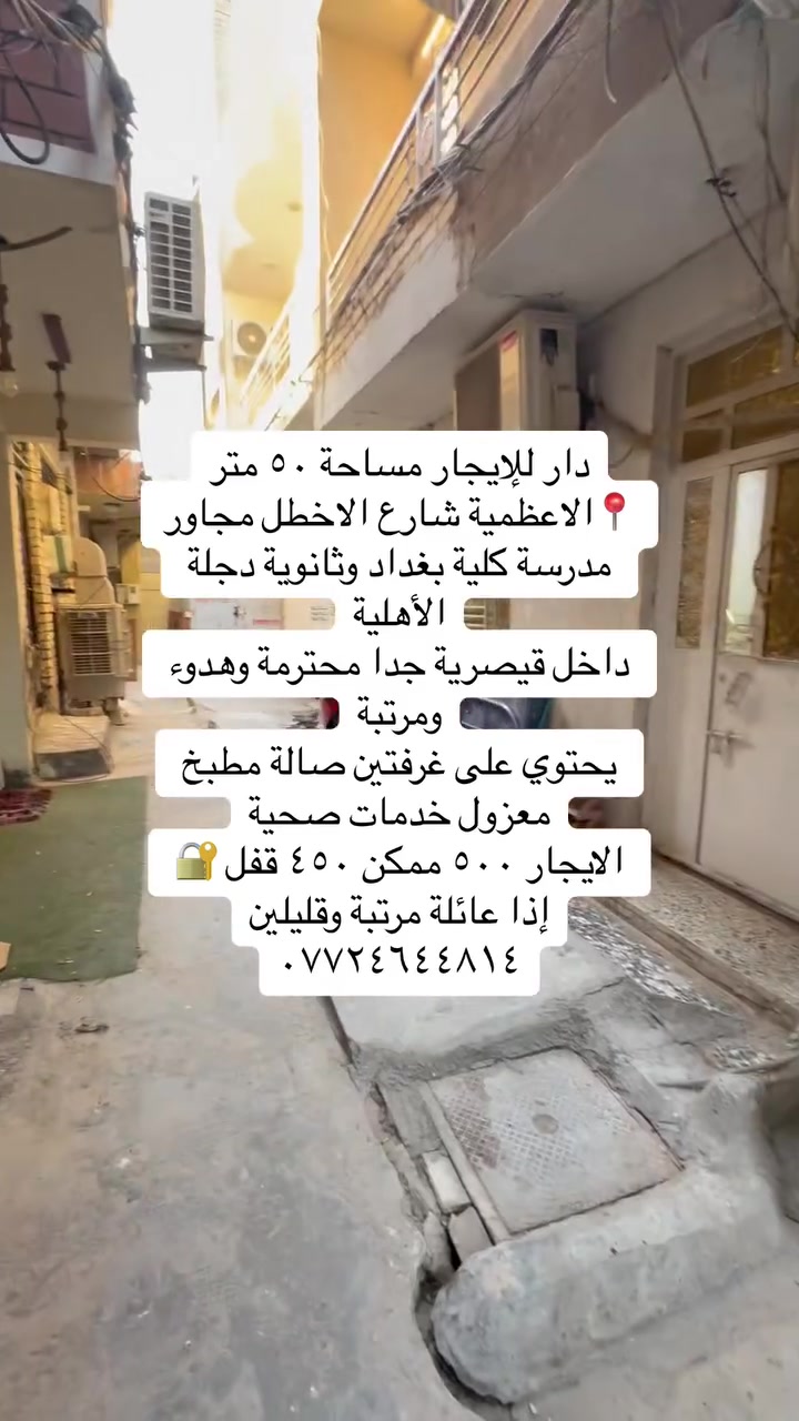 يتوفر عروض للإيجار داخل منطقة الاعظمية شقق ومشتملات
تفاصيل مذكورة بلمقطع كاملة 
شقة ارضية ب٥٠٠  قفل بشارع عمر بفرع الكوخ بناية حديثة
شقة طابق ثالث غرفتين ب٤٥٠ قفل قرب بدالة الاعظمية ومطعم العلوم
مشتمل ب٦٠٠ قفل بشارع الشيوخ فرع مطعم ناجي ابو السمك
شقة غرفتين صالة مطبخ مشترك ب٤٠٠ طابق اول درج بشارع ٢٠ قرب ياسر المضمد 
شقة ب٥٠٠ طابق اول درج غرفتين بشارع عشرين مقابل صيدلية تفاح الأخضر
بيت ب٦٥٠ قفل شارع مستشفى نعمان ومقبرة الملك 
شقة ب٥٠٠ طابق ثاني درج غرفتين بشارع الضباط مقابل مسجد الأنبياء وأسواق وفر
قطعة للبيع ب١٥٦ مليون قفل ٦٠ متر وجه ٥ بل سفينه قرب جامع صالح افندي
شقة ب٦٠ مليون طابق ثالث وبيها مجال بشارع ٢٠ قرب ياسر المضمد 
للاستفسار /***********
