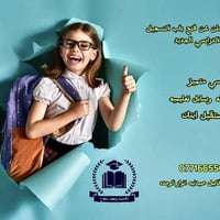 تعلن أكاديمية النجاح عن بدء التسجيل لجميع المراحل الدراسية وتدعو طلبتن...