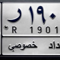 رقم بغداد 1901 ر  تحويل مباشر  للاستفسار الاتصال بالرقم  07810912499