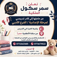 📢 تعلن سمر سكول الملكية عن حاجتها إلى كادر تدريسي لمرحلة الإعدادية / ا...