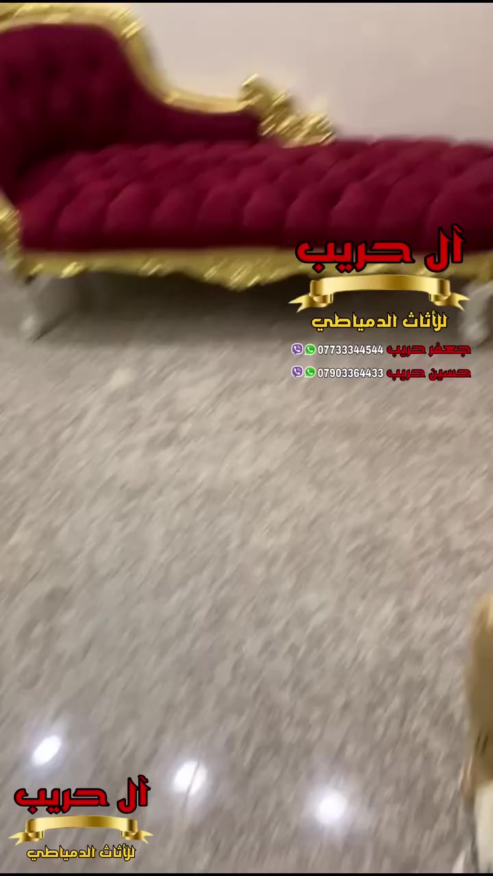 ⚜️موبيليات آل حريب رواد الأثاث المصري في العراق⚜️

♦️للحجز والاستفسار يرجى الاتصال على الارقام التالية: ***********‬ / ***********
♦️العنوان: زيونة، قرب مدينة ألعاب بغداد♦️
