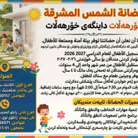 حضانة الشمس المشرقة داینگەی خورهەڵات تعلن عن فتح باب التسجيل لاستقبال ...
