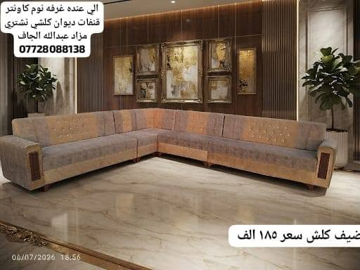 🌷🌷 مزاد عبدالله الجاف🌷🌷

اي شي غراض عدكم للبيع دزو علا خاص او واتساب 

🌷مزاد عبدالله الجاف 🌷 نشتري كلش أغراض منزلي عليك فقط ادز صور غراض..... قنفات.. ديوان.. غرفه نوم.....
***********
📞📞📞☎️ فايبر واتساب أيضا
عنوان 🚚🚚🚚🚚 خانقين انواء جويه شارع مستشفى خلف مركز شرطه ازادي
