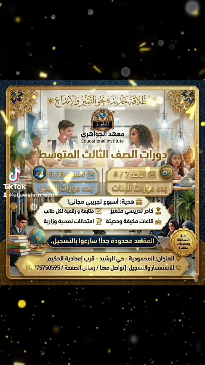 🌟 انطلاقة جديدة نحو التميز والإبداع 🌟
تعلن إدارة معهد الجواهري التعليمي عن بدء التسجيل وانطلاق دورات الصف الثالث المتوسط للعام الدراسي الجديد.
لأن مستقبلكم يهمنا، أعددنا لكم بيئة تعليمية متكاملة تحت إشراف نخبة من أفضل الأساتذة لضمان تحقيق أعلى الدرجات والنجاح الباهر.
📅 مواعيد انطلاق الدورات:
 مجموعات البنين: تبدأ يوم السبت 6 / 6
 مجموعات البنات: تبدأ يوم الأحد 7 / 6


**إذا كنت صاحب هذا الإعلان وتريد حذفه لأي سبب، رجاءا أرسل رسالة إلى الدعم الفني**