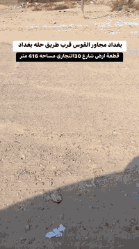 أرض ببغداد • ٤١٦م • مجاور القوس