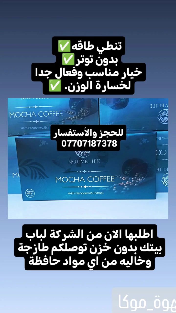 قهوة موكا لنزول وزن صحي ووأمن تقطع الشهيه وتحسن من عملية الهضم وتحسين بالشبع 😊💞
تحل مشاكل القالون والانتفاخ  للرجال والنساء
آمنة جدا💚🌿


**إذا كنت صاحب هذا الإعلان وتريد حذفه لأي سبب، رجاءا أرسل رسالة إلى الدعم الفني**
