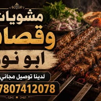 مشويات الكرخ • لحوم مشوية • كباب لحم • تكه دجاج • مطعم ابو نور • توصيل...