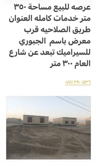 عرصه • ٣٥٠م • طريق الصلاحيه