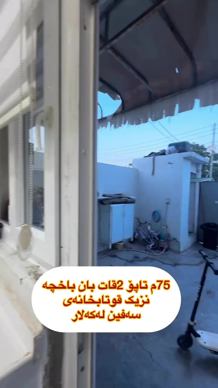 لەعقارات ئاسودە
موڵکەکەت بەئاسانی بکە بەپارە💵💵💵
ڕوبەری ئەم خانوە
75م دوو قات تاپۆیە 
بان باخچەیە
پیشی چوڵە لەگەرەکی
شارەوانی دوو لەکەلار
tiktok.com/@aqarat_aswda
کۆمێنت بکەن ڕاستەوخۆ
نرختان پی ئەگات 
یان پەیوەندی بکەن بە
عقارات ئاسودەوە
***********
ئەزیزانم بۆ ڕیکلام کردنی موڵکەکانتان پەیوەندیمان
پی وە بکەن 
*********** واتساب ڤایبەر

