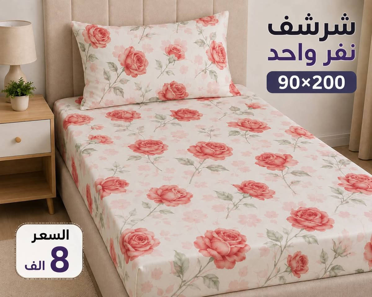 شراشف قماش درجه اولى... ضمان الجوده... شرشف نفرين قطعه واحده 13الف... قطعتين 25الف.
شرشف نفر 8 الف، 
زوج وجه مخده 3500 الف
التوصيل داخل الموصل الجانب الايسر 2000الف والجانب الايمن 3000الف. 
التوصيل محافظات 5000الف. 
التواصل مع ابصفحه 
او الاتصال بالرقم ***********
