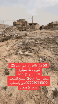 50 متر بغداد سبع قصور شارع ابو علي 
السعر 6 ونص وبيها مجال 
خدمات كهرباء ماء مجاري 
*********** بي واتساب 

‭0774 877 7091‬
