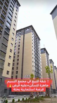 شقة للبيع مقدمه 200 مليون🔥 شقة للبيع في مجمع النسيم 📐 المساحة: 140 م² ...