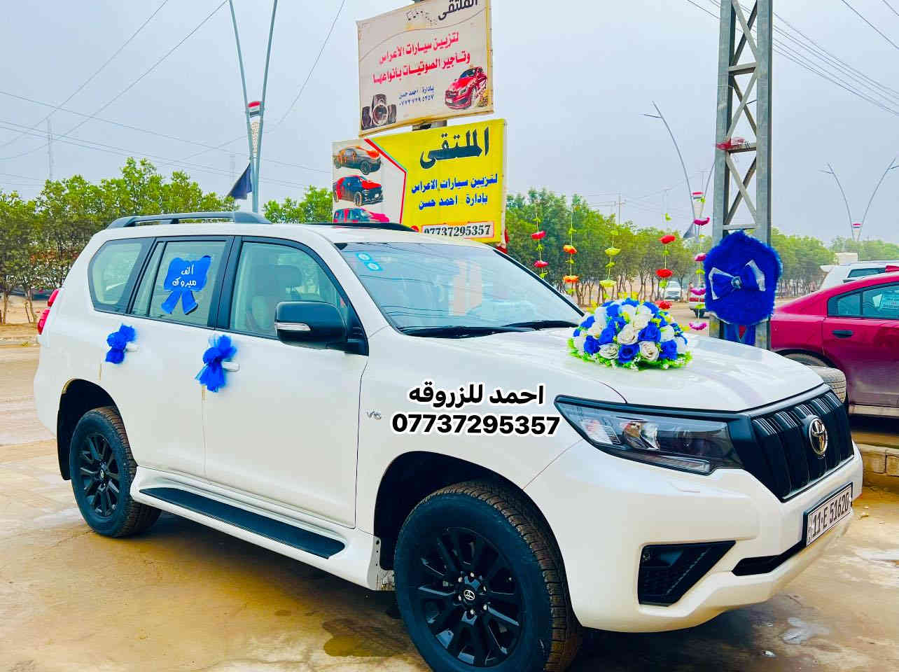 ترتيب خفيف وبدون لاصق 
كل هاذ اب 20/25/30
تزيين سيارات الاعراس
القرنه حي الجمعه شارع العام النهيرات قرب جسر المشاة
للحجز ***********
متوفر اجار سيارات للاعراس فقط+سماعات+الطبول+جنط جهاز العروس
