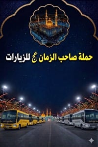 على بركة الله  تم افتتاح مكتب حملة صاحب الزمان عجل الله فرجه 🤲  الموحد...