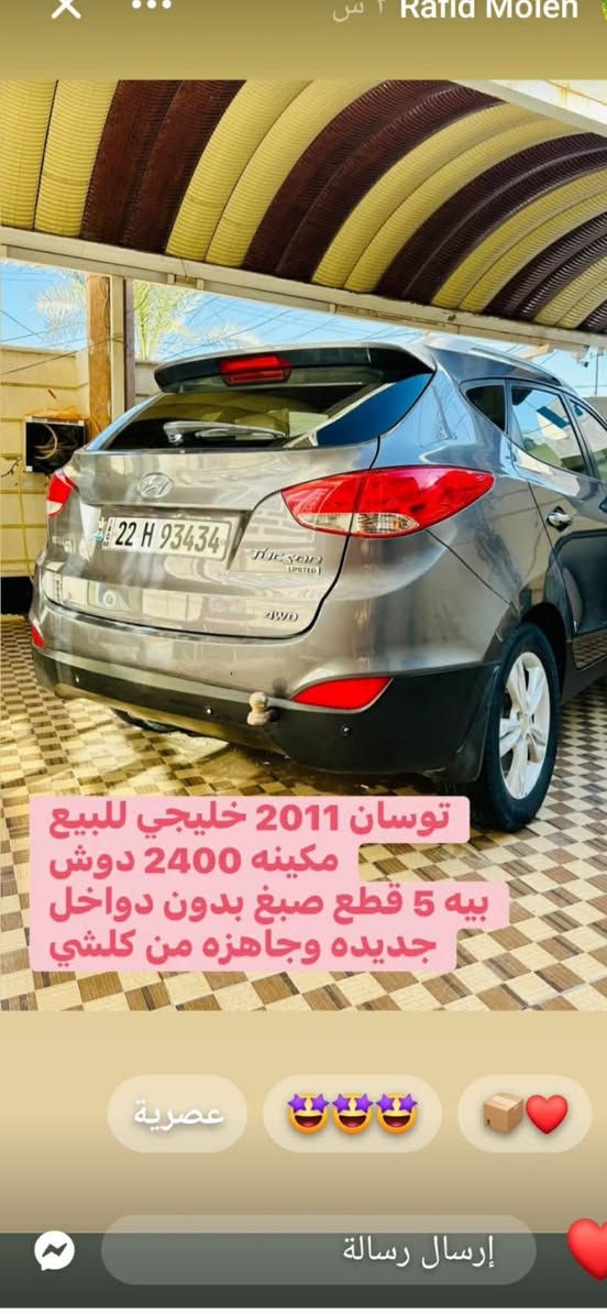 توسان البيع موديل2011 خليجي ماشيه 200 الف رقم أربيل  مكاني حله مركز المدينه   ***********
