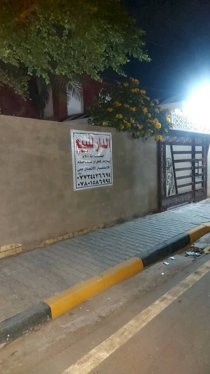دار سكن للبيع مساحه ٢٠٠متر بناء قديم يصلح للسكن داموك الشهداء ثاني فرع من شارع الاطلال ركن الشارع صيدليه المصطفى ودكتور أحمد الزركاني للأسنان. وقريب على مركز الشهداء   المواصفات طابق وأحد إستقبال وهول ومطبخ وغرفتين ومنور وكراج سياره وحديقة وصحيات داخليه وخارجيه والطابق الثاني بيتونه  فقط وسطح اشتايكر وخدمات فول ويوجد خط مولد فعال وخط انترنيت ضوئي
السعر  اتصل  ***********

*********** واتساب
