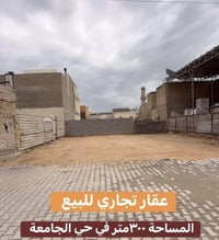 عرصة تجارية • حي الجامعة • ٣٠٠م