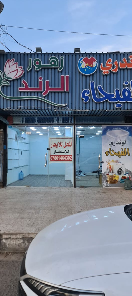 محلان تجاريان للإيجار – جاهزان للعمل
📍 الموقع: البصرة – الطويسة – شارع مركز الرباط
🔹 عدد المحلات: 2
🔹 المساحة: 5.5 × 5.5 متر لكلاهما 
🔹 الحالة: جاهز بالكامل
✔️ كهرباء
✔️ ماء
✔️ مجاري
✔️ تشطيب داخلي كامل مع جدران سيراميك
✔️ واجهة مناسبة للأعمال التجارية
🔸 المحلان كانا مفتوحين سابقاً، وحالياً مقطوعان بقاطع جبسن بورد يمكن ازالته بسهوله 
📌 مناسبة لمختلف الأنشطة التجارية
📞 للاستفسار والتواصل: ***********
