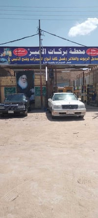 غسل سيارات • غسل خارجي مجاني • محطة بركات الامير