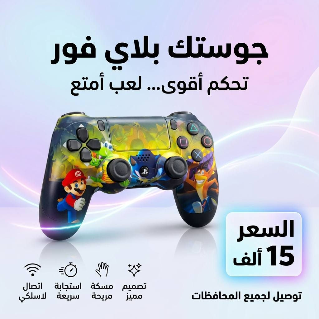 🎮✨ عرض محدود لعشّاق البلاي ستيشن! ✨🎮

🔥 احصل على جويستك بلاي ستيشن 4 (PS4)
💸 بسعر 15,000 دينار فقط للقطعة
💥 أو قطعتين بـ 28,000 دينار 😍

🚚 التوصيل متوفر لكل محافظات العراق بس 5,000 دينار فقط
⚠️ وصلّه لعندك وين ما كنت!

📍 العنوان: واسط / الكوت / داموك / قرب صيدلية حسني
📞 للطلب السريع:
*********** 📱
*********** 📱

⚡️ احجز الآن وخلي تحكمك يصير بالمستوى الصح!
⏰ الكمية محدودة، لا تفوّت الفرصة! 🎯
