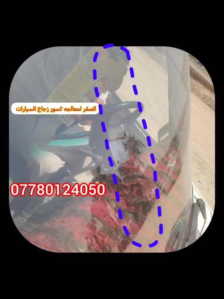 نوفس ابو غريب... ( الصقر )‼️ليس لدينا اي فرع اخر اطلاقآ‼️نعمل بأحدث اجهزه الحقن الحديثه والمتطوره لجميع  انواع كسور زجاج السيارات ضربات مشعبة وكسور متفرعه 🧰👍✅ والمواد الاصلية فقط  تصليح كافة انواع الكسور والضربات ✅ مع وصل ضمان حقيقي اواكتب بالبحث (خرائط كوكل )نوفس الصقر   ✅عنواننا الوحيد هو ✅ ابي غريب   🛣️شارع الزيتون الهاتف :-***********
           ***********
