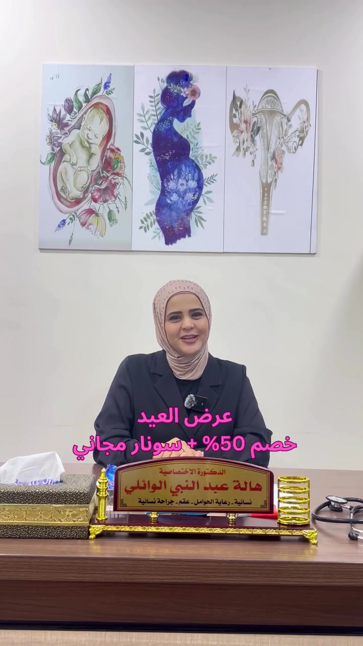 🎉 عرض العيد للسيدات 🌸
💥 كشفية 10,000 دينار فقط
وتشمل الفحص بالسونار 🤍

👩‍⚕️ د. هالة عبد النبي الوائلي
نسائية – توليد – عقم

📅 أيام العرض:
السبت 23/5
الأحد 24/5
الثلاثاء 26/5

📍 مجمع مانوليا الطبي – البلديات
📞 ***********
