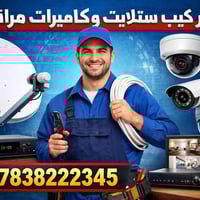 من رخصه الادمن  📡🎥 فني ستلايت وكاميرات مراقبة 🎥📡 🔹 تركيب وصيانة جميع أ...