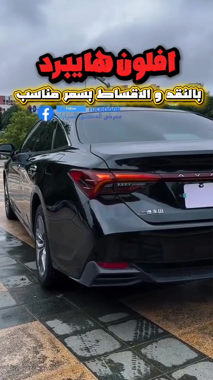 افلون هايبرد بسعر التراب... للبيع بالاقساط و بالنقد لمعرفة تفاصيل السيارة علق برقم 44 بالتعليقات و يوصلك التفاصيل 
لنشر سياراتكم على صفحتنا راسلونا النشر مجاني 

#افلون #كامري #اقساط #هايبرد  #للبيع_بالنقد_والتقسيط


**إذا كنت صاحب هذا الإعلان وتريد حذفه لأي سبب، رجاءا أرسل رسالة إلى الدعم الفني**