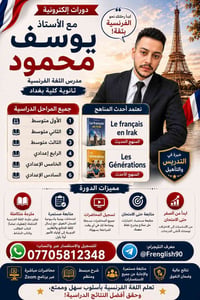 📚 دورات إلكترونية في مادة اللغة الفرنسية 🇫🇷 للصفوف: ✅ الأول المتوسط ✅ ...