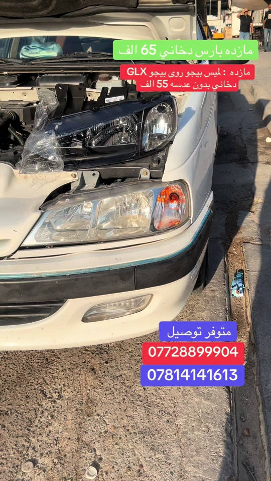 @مجمع بغداد قطع غيار سيارات:                 بارس حديث                                                              دخاني ؟ بيجو بارس من موديل 2011 الى 2025 مازده 65 الف                                         مازده بيجو لميس بيجو روى بيجو 405  دخاني  او كرستالي 55 الف                        مازده كرستال 45 الف  بيجو بارس  بك لايت 25 الف دخاني موديل حديث #الشعب_الصيني_ماله_حل😂😂😂😂😂😂😂😂😂😂😂😂😂😂 #الشعب_الصيني_ماله_حل😂😂🙋🏻‍♂️🇧🇭_ #بيجو_بارص #بيجو_بارص2024🦅🔥 #بغداد  بك لايت وردي 22 الف متوفر توصيل لجميع المحافظات العراق *********** *********** مجمع بغداد الاسكان
