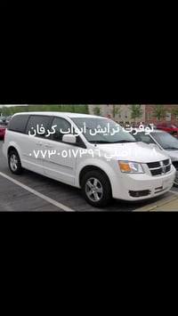 ترايش أبواب اصلي دوج كرفان ٢٠٠٨.السعر ٧٥ الف.. ٠٧٧٣٠٥١٧٣٩٦