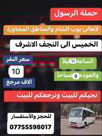 حملة الرسول • بوب الشام • رحلات كربلاء