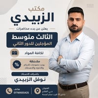 📚 إعلان هام 📚  يعلن مكتب الزبيدي عن بدء محاضرات الثالث المتوسط للمؤجلي...